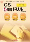 ＣＳ５分間ドリル　マナー編