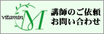 講師のご依頼・お問い合わせ