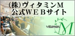 株式会社ヴィタミンM