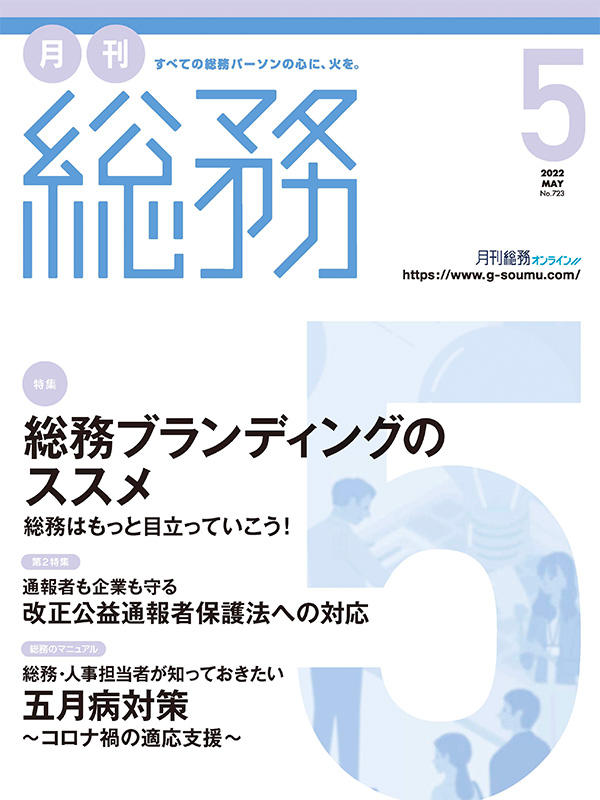 月刊総務オンライン