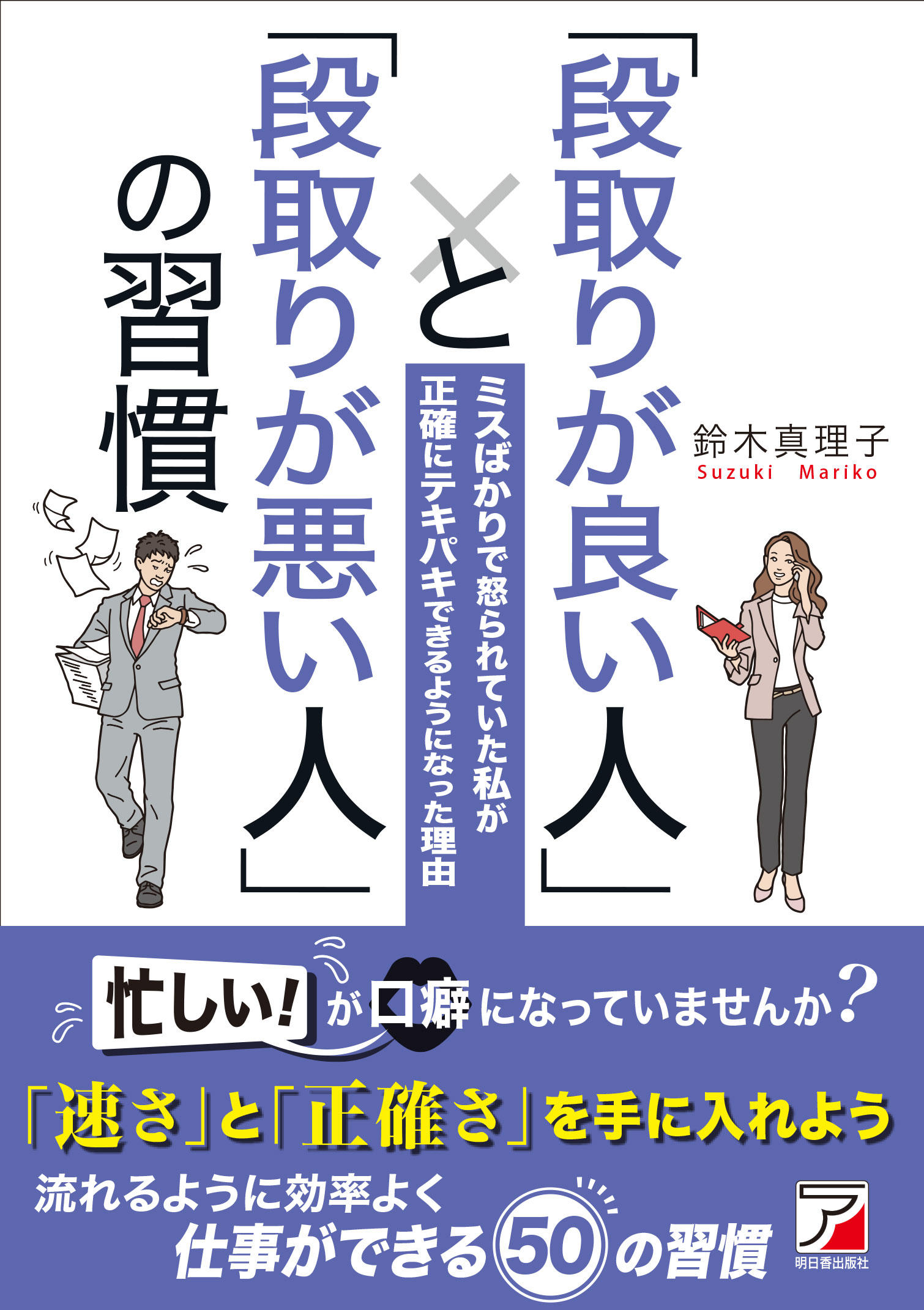 「段取りが良い人」と「段取りが悪い人」の習慣