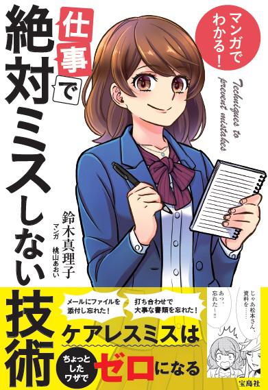 マンガでわかる！ 仕事で絶対ミスしない技術　