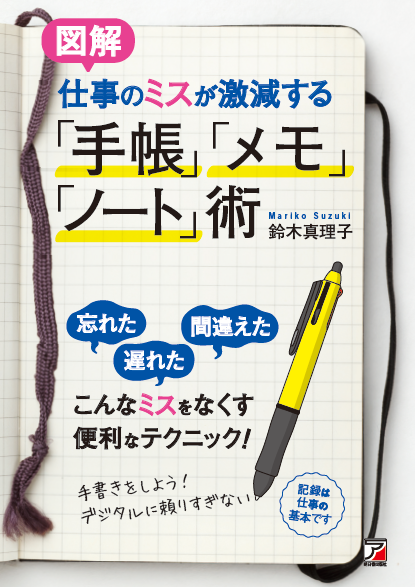 〈図解〉仕事のミスが激減する「手帳」「メモ」「ノート」術