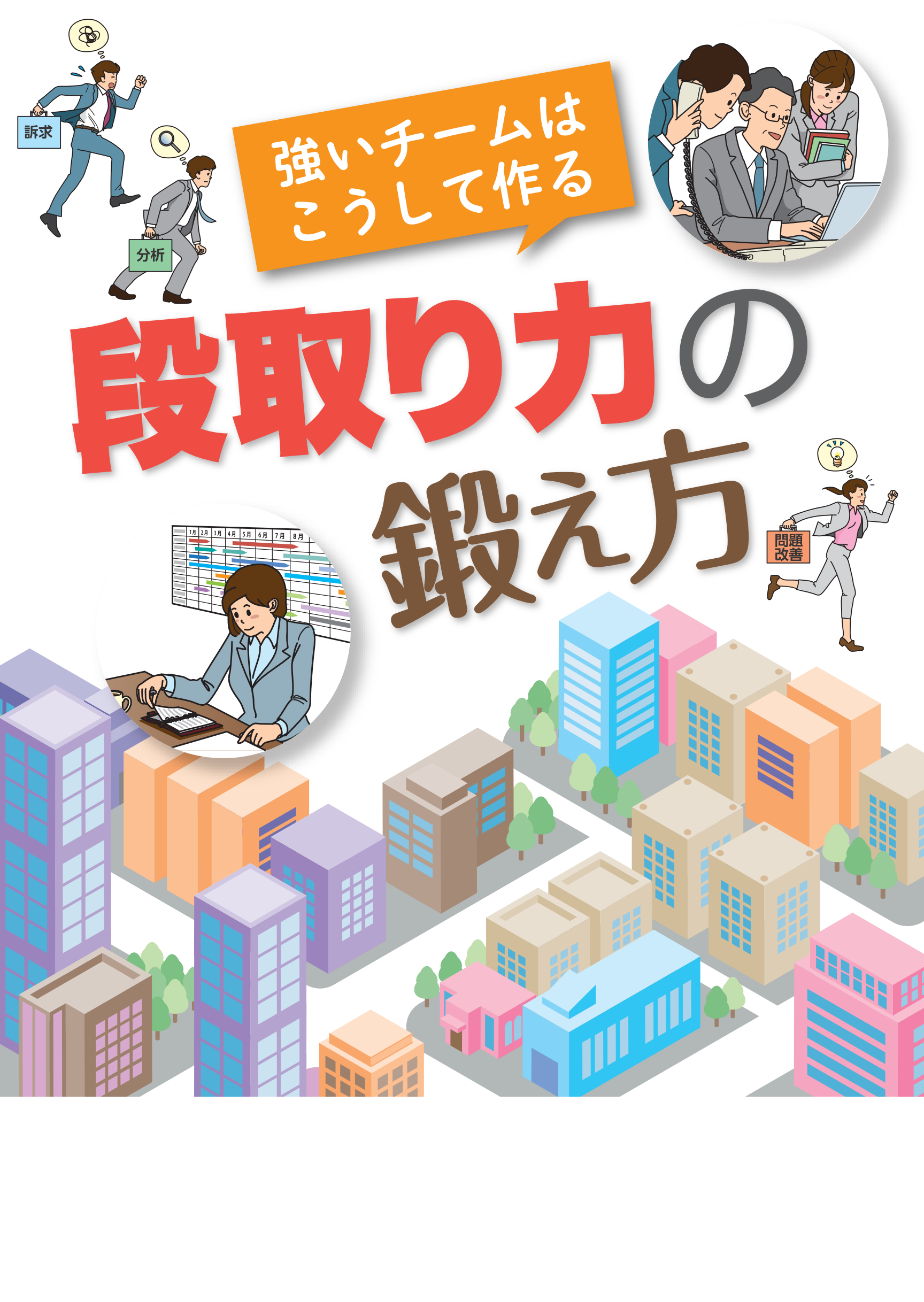 強いチームはこうして作る 段取り力の鍛え方