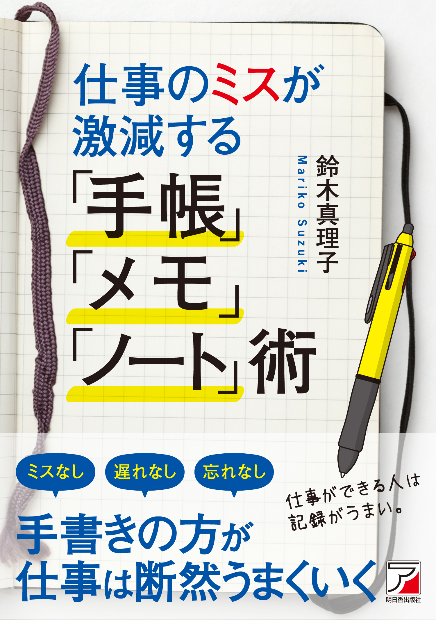 仕事のミスが激減する｢手帳｣｢メモ｣｢ノート｣術