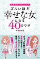 ズルいほど幸せな女になる 40 のワザ