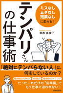 「ミスなし、ムダなし、残業なし」に変わる！ 「テンパリさん」の仕事術