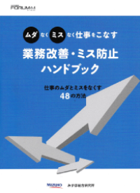 業務改善・ミス防止ハンドブック