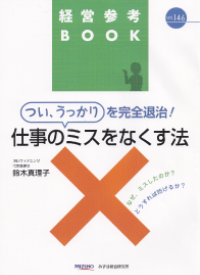 つい、うっかりを完全退治！仕事のミスをなくす法