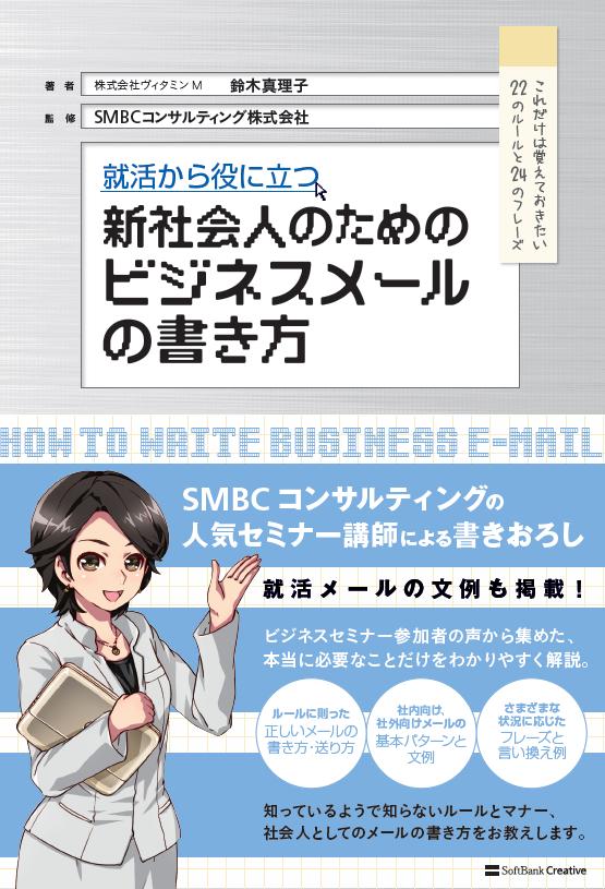 就活から役に立つ新社会人のためのビジネスメールの書き方