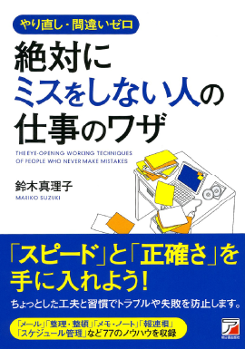 絶対にミスをしない人の仕事のワザ