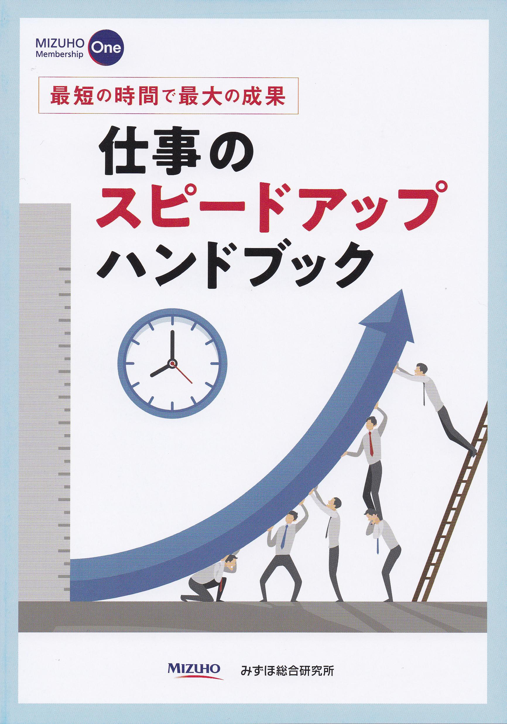 仕事のスピードアップハンドブック