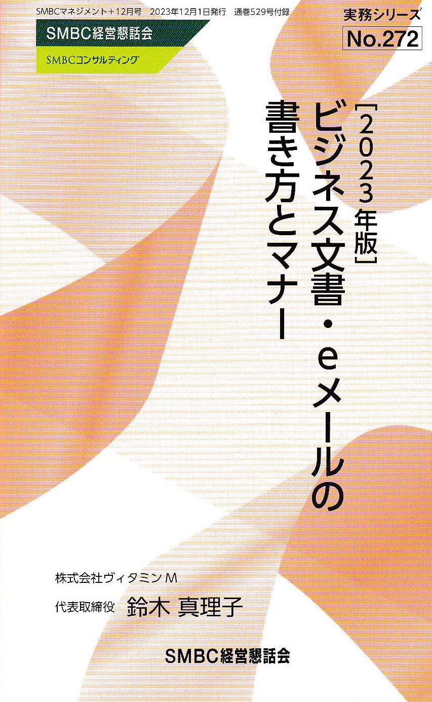 ビジネス文書・eメールの書き方とマナー〔2023年度版、スマホ対応〕