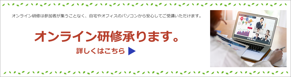 オンライン研修承ります