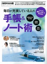 『毎日が充実している人の手帳＆ノート術』（日経ウーマン別冊）