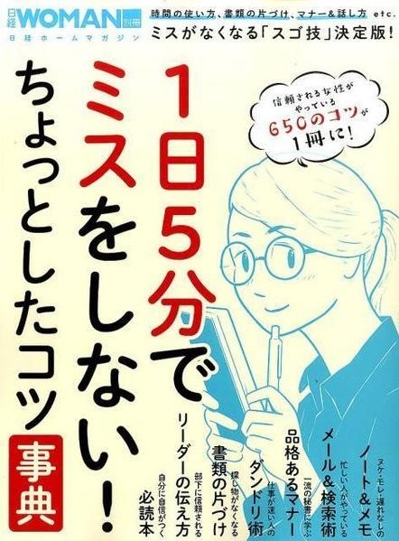 「1日5分でミスをしない！ちょっとしたコツ事典」（日経ウーマン別冊）