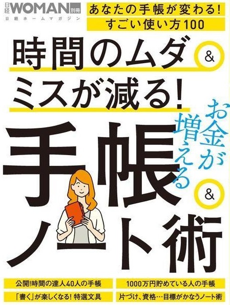 『時間のムダ＆ミスが減る！手帳＆ノート術』（日経ウーマン別冊）