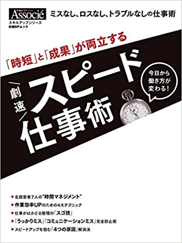 「時短」と「成果」が両立する 劇速スピード仕事術(日経BPムック）