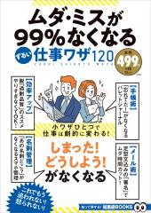 『ムダ・ミスが９９％なくなる ずるい仕事ワザ120』（宝島社）