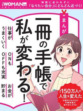 『まんが 一冊の手帳で私が変わる！』（日経ウーマン別冊）