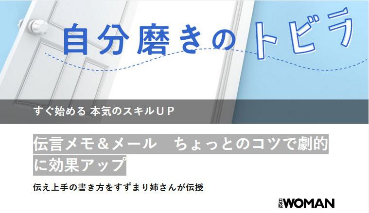 日経doors「伝言メモ＆メール　ちょっとのコツで劇的に効果アップ」