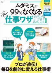 『ムダ・ミスが９９％なくなる ずるい仕事ワザ120新装版』（宝島社）