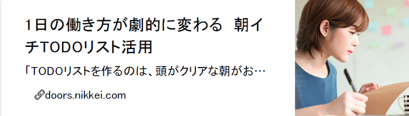 日経doors「1日の働き方が劇的に変わる　朝イチTODOリスト活用」