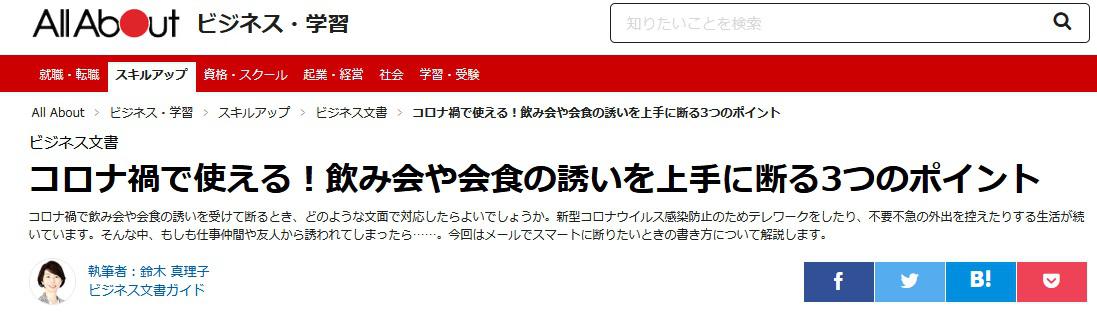 Yahoo!ニュース掲載「コロナ禍で使える！飲み会や会食の誘いを上手に断る3つのポイント」オールアバウト
