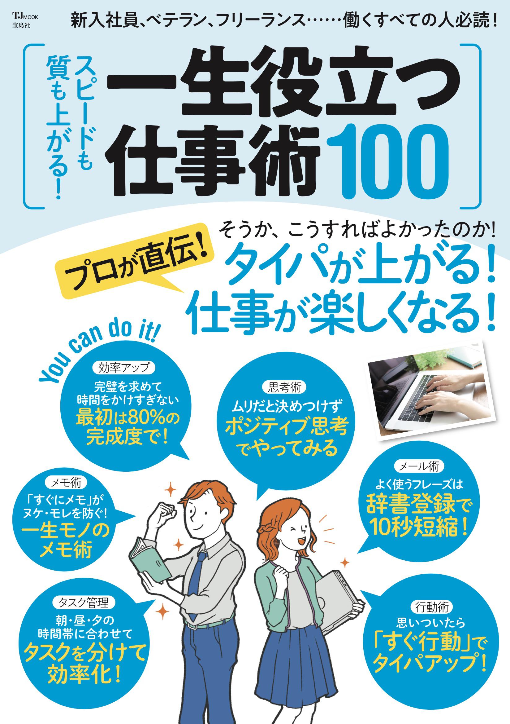 『スピードも質も上がる！ 一生役立つ仕事術』（宝島社）