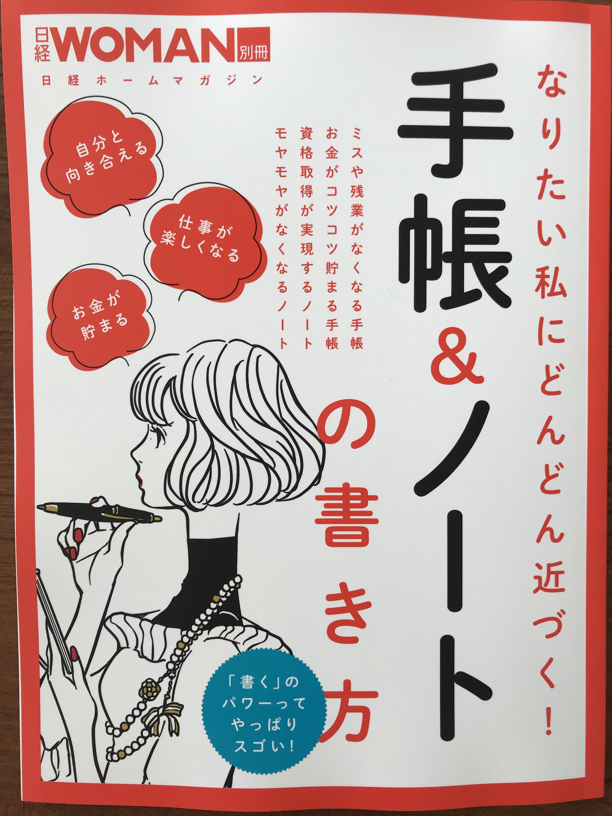 『手帳&ノートの書き方』（日経ウーマン別冊）