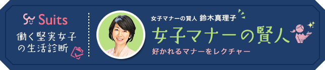 小学館『Suits』Web版で「女子マナーの賢人」を務めます。