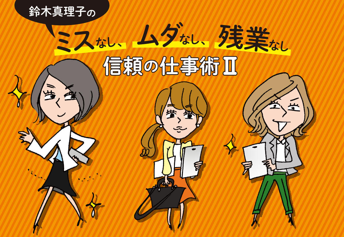 日経ウーマンオンライン連載満了「鈴木真理子のミスなし、ムダなし、残業なし 信頼の仕事術」