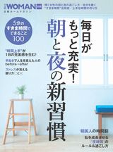 『毎日がもっと充実！ 朝と夜の新習慣』（日経ウーマン別冊）