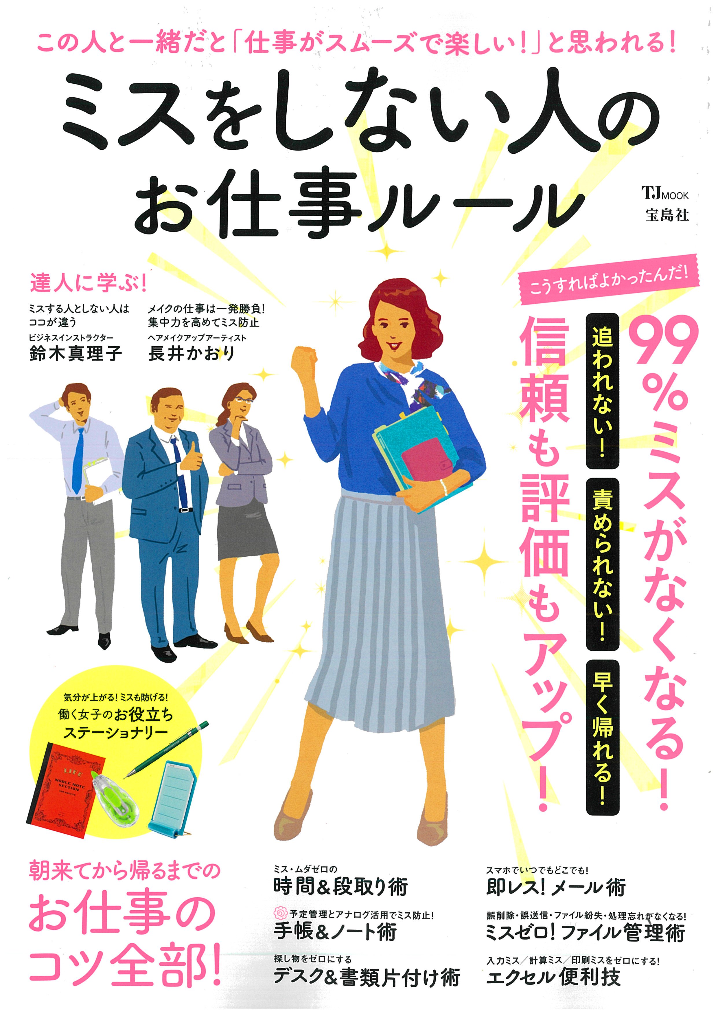 『ミスをしない人のお仕事ルール』（宝島社）