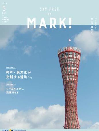 スカイマーク機内誌『MARK!』